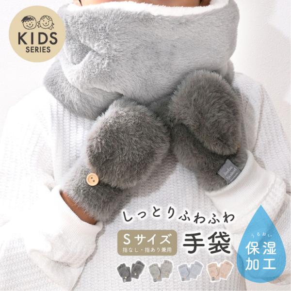 手袋 キッズ レディース 指なし 手荒れ 保湿 スマートフォン対応 暖かい 小さめ かわいい 冬 モ...