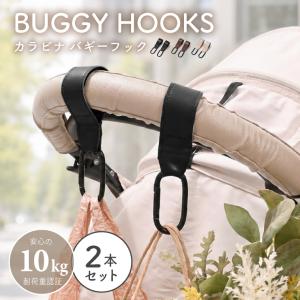 ベビーカーフック バギーフック ベビーカー バギー フック カラビナ 軽量 荷物掛け コンビ アップリカ おしゃれ 2本セット 爆買