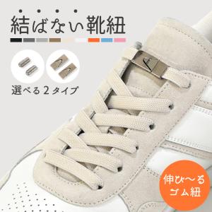靴紐 結ばない ゴム ほどけない 子供 靴ひも 結ばない紐 伸縮 100cm 8mm くつひも スニーカー 爆買