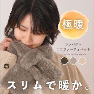 ティペット エコファー 白 マフラー もこもこ ストール