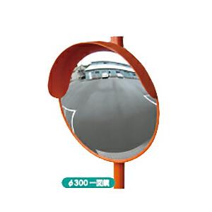 【構内・室内用】カーブミラー Φ300 30cm アンゼンミラー 丸形 1AAC0301S ナック・...