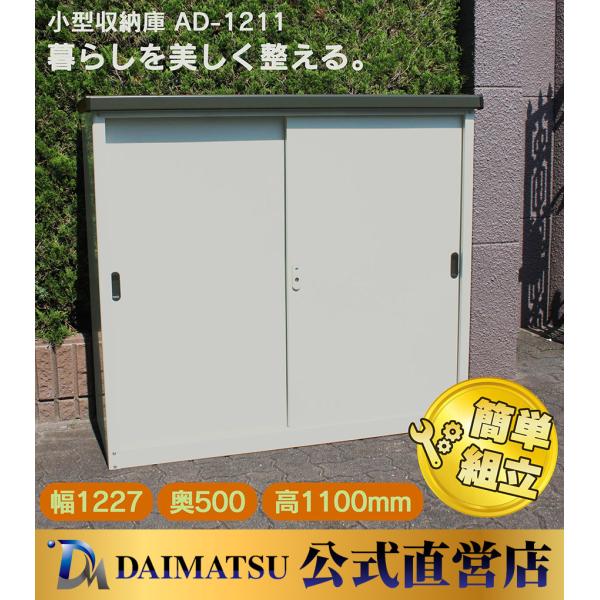 【送料無料】ダイマツ公式 AD-1211 小型収納庫 幅1227×奥行500×高さ1100mm 物置...