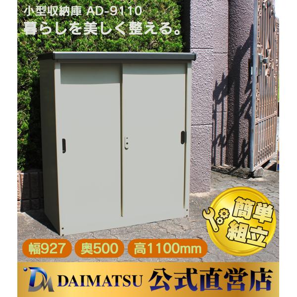 【送料無料】ダイマツ公式 AD-9110 小型収納庫 幅927×奥500×高1100mm 物置 屋外...