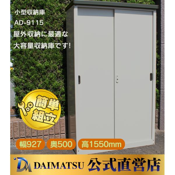 【送料無料】ダイマツ公式 AD-9155 小型収納庫 幅927×奥行500×高さ1550mm 物置 ...