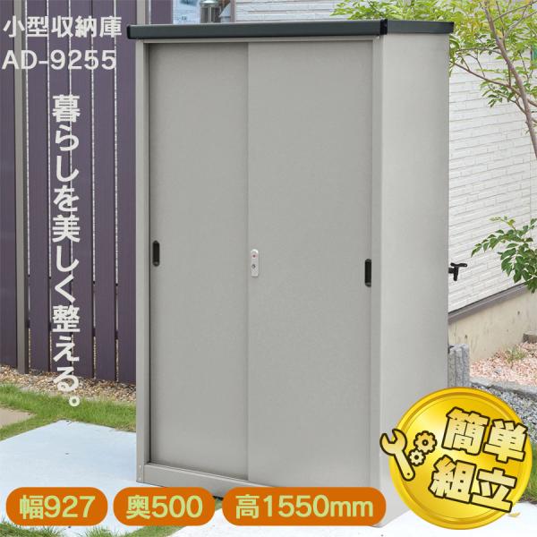 【送料無料】ダイマツ公式 AD-9255 小型収納庫 幅927×奥500×高1550mm 物置 屋外...