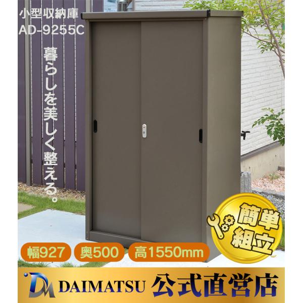 【送料無料】ダイマツ公式 AD-9255C 小型収納庫 幅927×奥500×高1550mm 物置 屋...