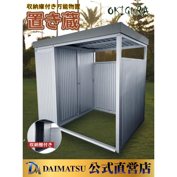 ※法人様限定※ ダイマツ公式 DM-1000L 置き蔵 シルバー 収納庫付き多目的万能物置 パネルロ...
