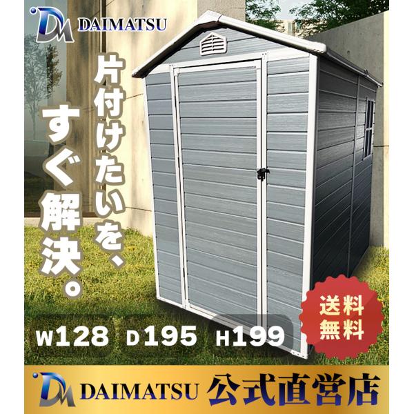 【送料無料】ダイマツ公式 DM-A64 メタルシェッド ストレージシェッド W128×D195×H1...