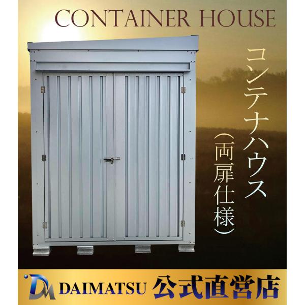【送料無料】ダイマツ公式 DM-K2 コンテナハウス 物置 屋外 プレハブ倉庫 小型ガレージ バイク...
