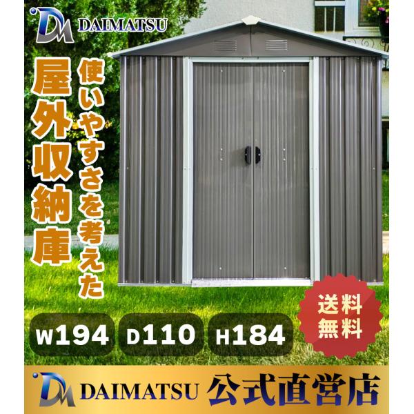 【送料無料】ダイマツ公式 DM-YX46 メタルシェッド ストレージシェッド W194×D110×H...
