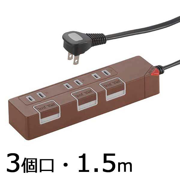 電源タップ 押しボタンスイッチ 3個口 1.5m ブラウン 茶色_HS-T1148T 00-1148...