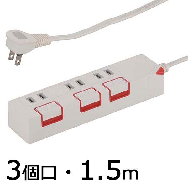電源タップ 押しボタンスイッチ 3個口 1.5m 白 ホワイト_HS-T1175W 00-1175 ...