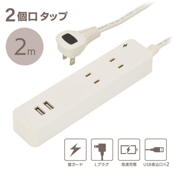 雷ガード・USB・コード付タップ（2個口/2m/USB2個口合計2.4A/Lプラグ/ホワイト）_00...