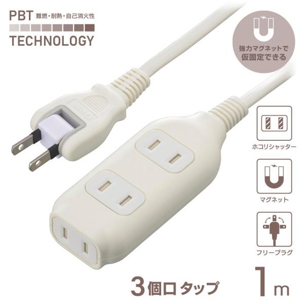 電源タップ 3個口タップ マグネット付き 1m｜HS-T31MGW22 00-1673 オーム電機 ...