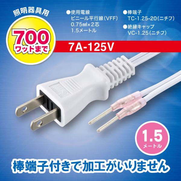 照明器具用プラグ付コード（棒端子付/ビニール平行線VFF0.75mm2×2芯 1.5m/7A-125...