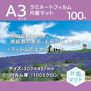 ラミネートフィルム(片面マット/A3/100枚...の詳細画像1