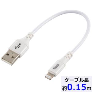 AudioComm ライトニングケーブル USB TypeA/Lightning 0.15m｜SIP-L015AH-W 01-7101 オーム電機 OHM