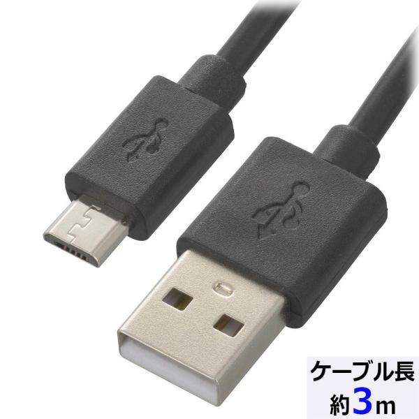 USBケーブル microBケーブル 2A USB-マイクロB 3m｜SMT-LB3M-K 01-7...