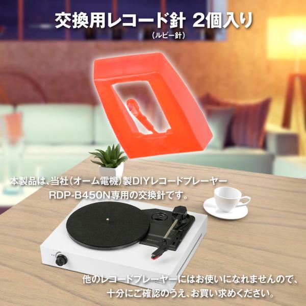 AudioComm 交換用レコード針 RDP-B450N専用ルビー針 2個入｜RDP-BN01N 0...