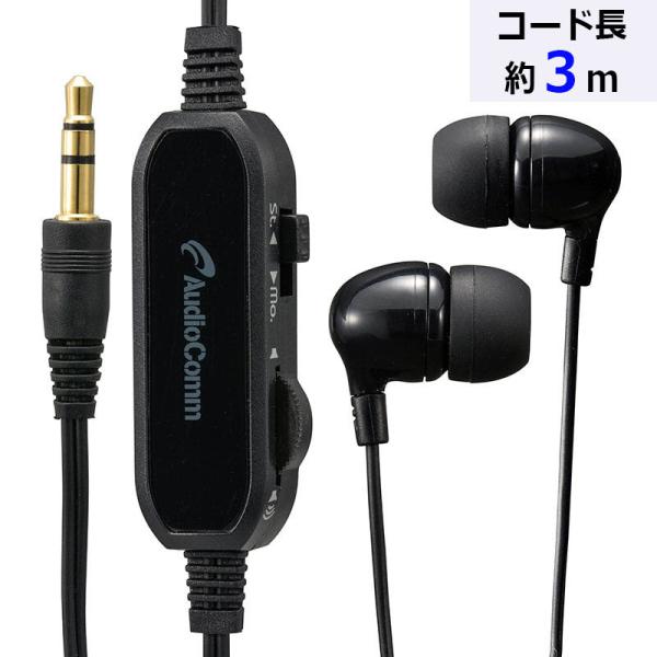 AudioComm ステレオイヤホン 耳栓型 音量コントローラー付 3m｜HP-B332N 03-1...