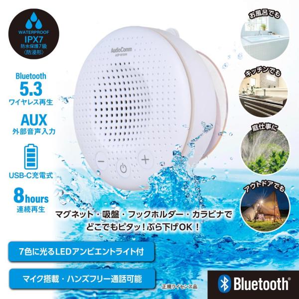 どこでもスピーカー（保護等級IPX7/LEDアンビエントライト付/マイク搭載/USB充電式/連続再生...