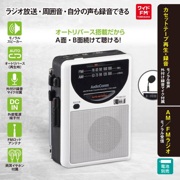 ラジオカセットレコーダー（AM,FM/モノラル受信/カセットテープ再生・録音/ワイドFM/オートリバ...