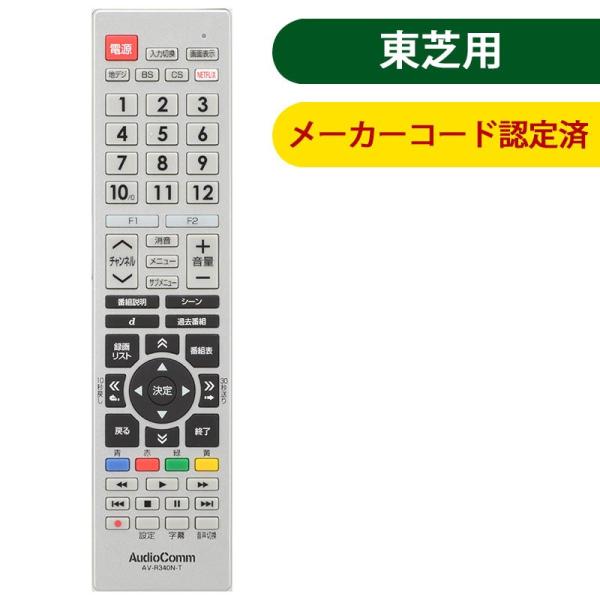 AudioComm テレビリモコン 東芝レグザ_AV-R340N-T 03-5912 オーム電機