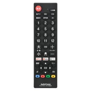 AudioComm シンプルテレビリモコン ブラック TVリモコン 汎用｜AV-R580N-K 03-5922 オーム電機