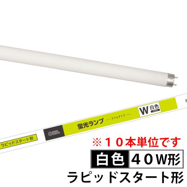 【10個セット】蛍光ランプ スリムタイプ ラピッドスタート形（40形/白色）_04-0751-10_...