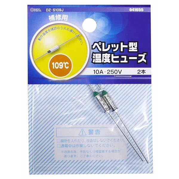 ペレット型温度ヒューズ 109℃ 2本入 _DZ-S109J 04-1655 OHM オーム電機