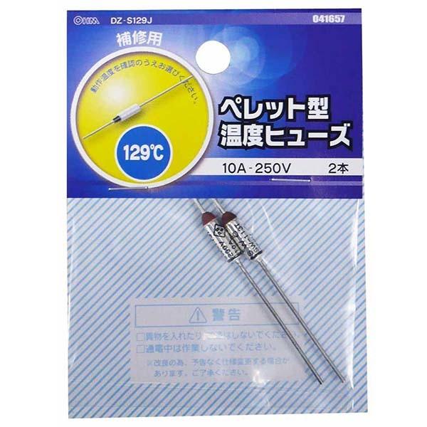 ペレット型温度ヒューズ 129℃ 2本入 _DZ-S129J 04-1657 OHM オーム電機