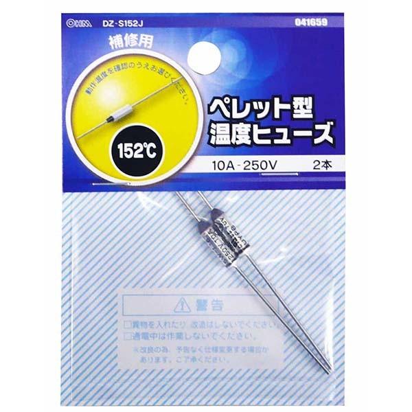 ペレット型温度ヒューズ 152℃ 2本入 _DZ-S152J 04-1659 OHM オーム電機