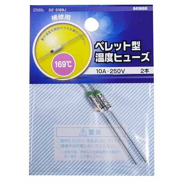 ペレット型温度ヒューズ 169℃ 2本入 _DZ-S169J 04-1660 OHM オーム電機