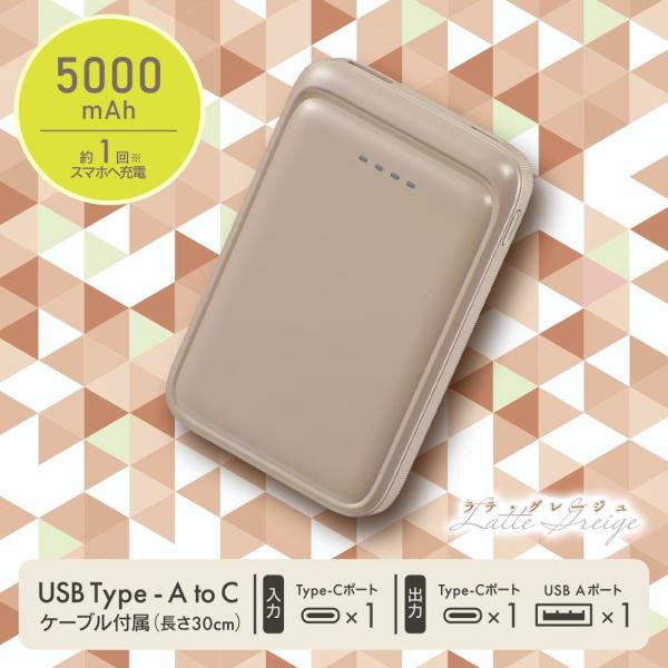 モバイルバッテリー（5000mAh/スマホ充電1回/2台同時充電可/USB AtoCケーブル付/ラテ...