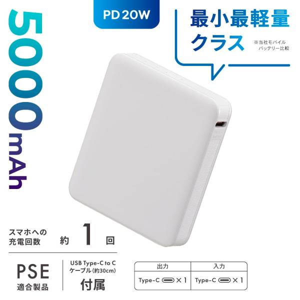 モバイルバッテリー（5000mAh/スマホ充電1回/PD20W/USB CtoCケーブル付/ホワイト...