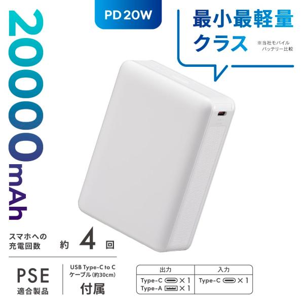 モバイルバッテリー（20000mAh/スマホ充電4回/PD20W/USB CtoCケーブル付/ホワイ...