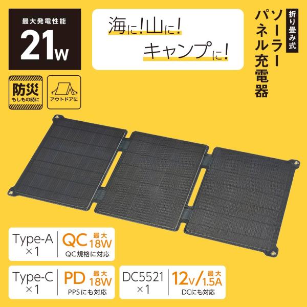ソーラーパネル充電器（折り畳み式/21W/Type-A×1/Type-C×1/DC5521×1）_0...