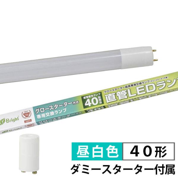 直管LEDランプ 40形相当 G13 昼白色 グロースターター器具専用 片側給電仕様 ダミースタータ...