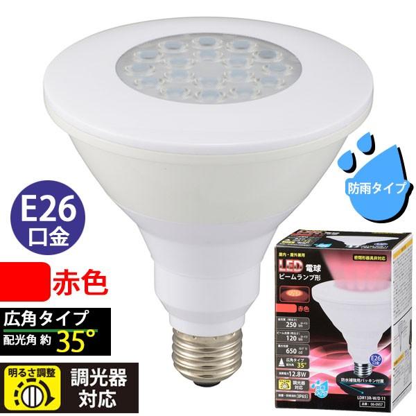LED電球 ビームランプ形 E26 防雨タイプ 赤色_LDR13R-W/D 11 06-0957 O...