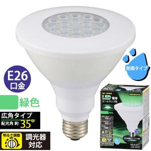 LED電球 ビームランプ形 E26 防雨タイプ 緑色_LDR13G-W/D 11 06-0959 OHM オーム電機｜exsight-security