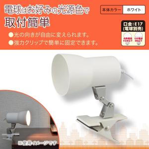 クリップライト E17 電球別売 ホワイト｜LTC-N117AK-W 06-1641 オーム電機｜exsight-security