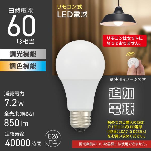 リモコン式LED電球【追加電球】（60形相当/無段階調光/無段階調色/850 lm/7.2W/E26...