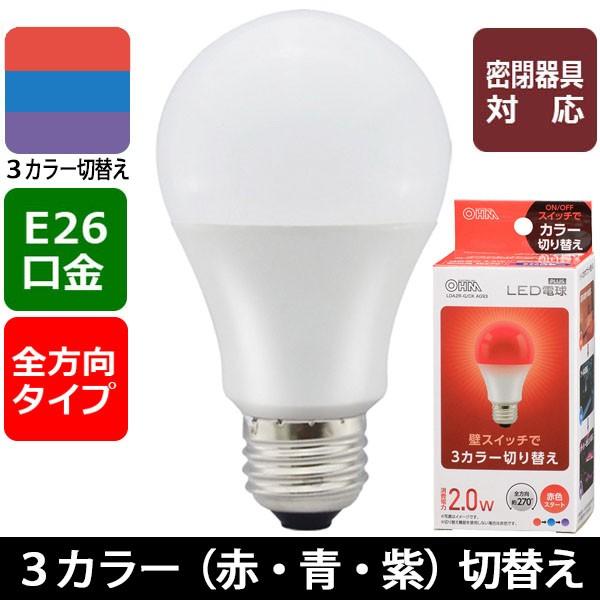 LED電球 E26 3カラー調色 赤色スタート_LDA2R-G/CK AG93 06-3429 オー...