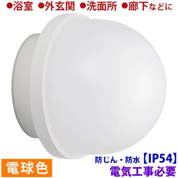 LED浴室灯 60形相当 電球色 要電気工事｜LT-F369KL 06-3907 オーム電機