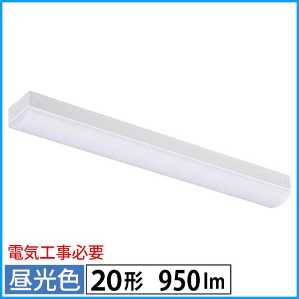 LEDベースライト（トラフ型/20形/100-242V電圧対応/昼光色/950 lm/電気工事必要）...