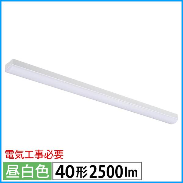 LEDベースライト（トラフ型/40形/100-242V電圧対応/昼白色/2500 lm/電気工事必要...