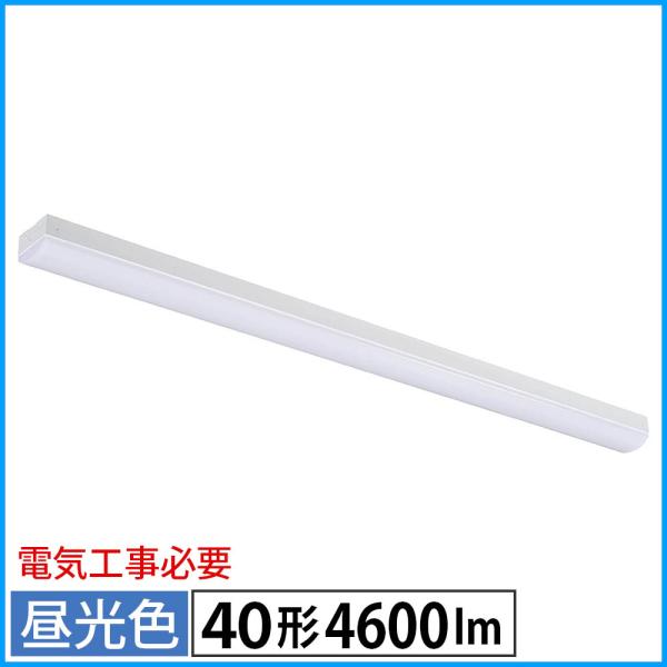 LEDベースライト（トラフ型/40形/100-242V電圧対応/昼光色/4600 lm/電気工事必要...