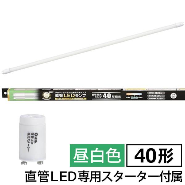 直管LEDランプ 40形相当 G13 昼白色 グロースターター器具専用｜LDF40SS・N/18/2...