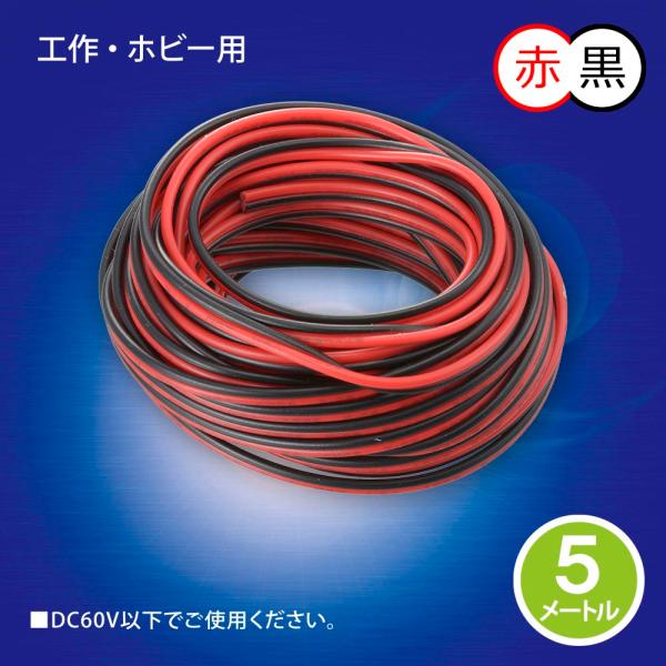 工作用平行コード 5m 赤黒｜DZ-24-05RK 06-4938 オーム電機
