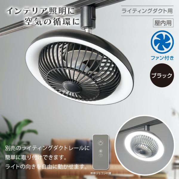 ファン付きLEDレールライト ライティングダクト用 ブラック｜ORL-FL01-K 06-5024 ...